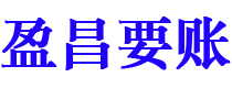 阜阳盈昌要账公司